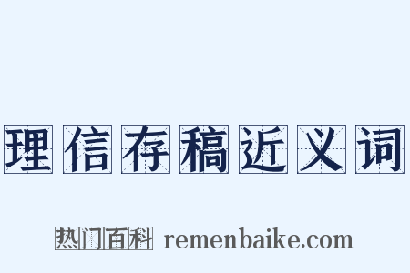 理信存稿近义词是什么意思的图片